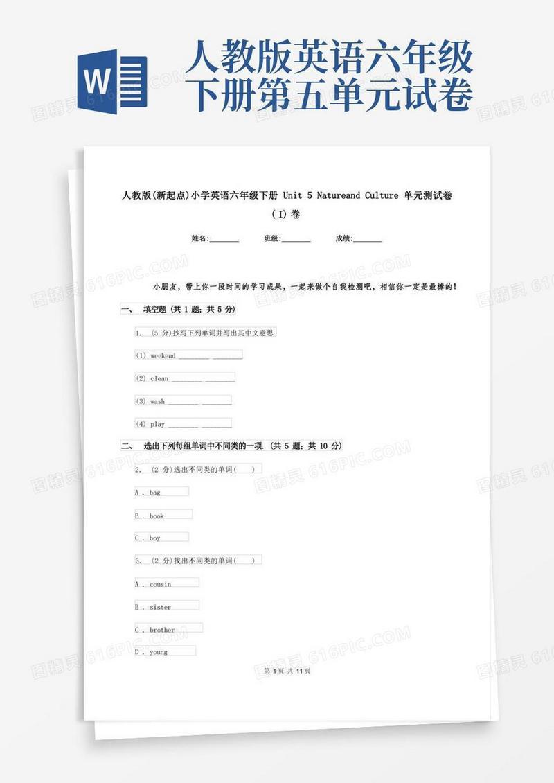 方便的人教版(新起点)小学英语六年级下册Unit5NatureandCulture单元测试卷(I)卷
