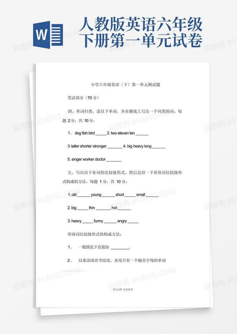 简易版人教版六年级英语下册第一单元试题