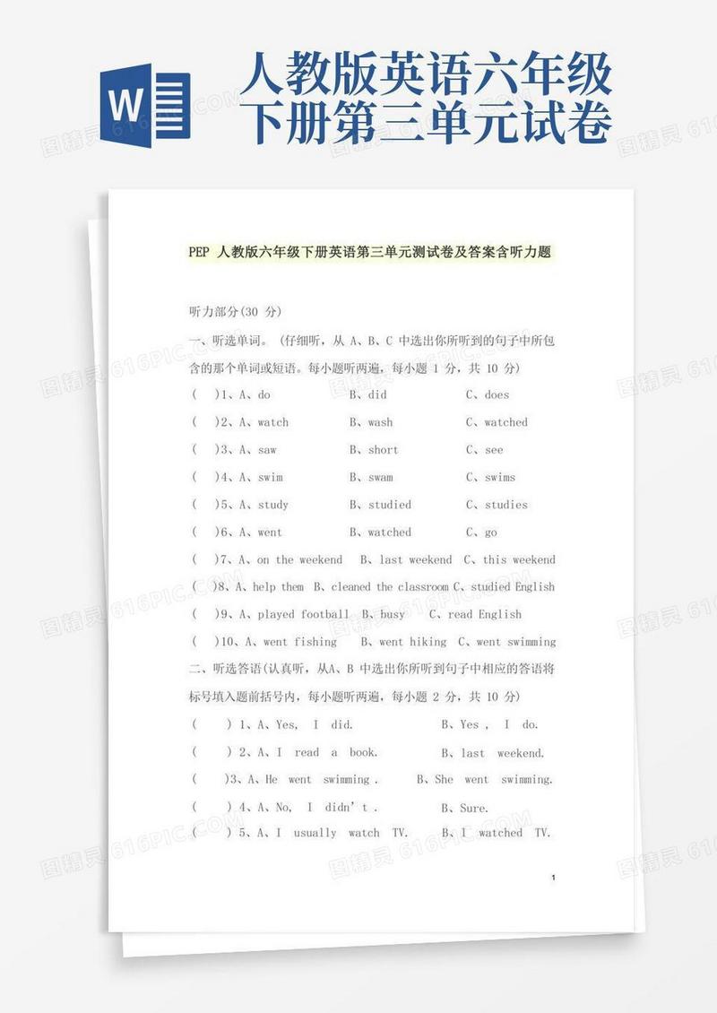 好用的PEP人教版六年级下册英语第三单元测试卷及答案含听力题