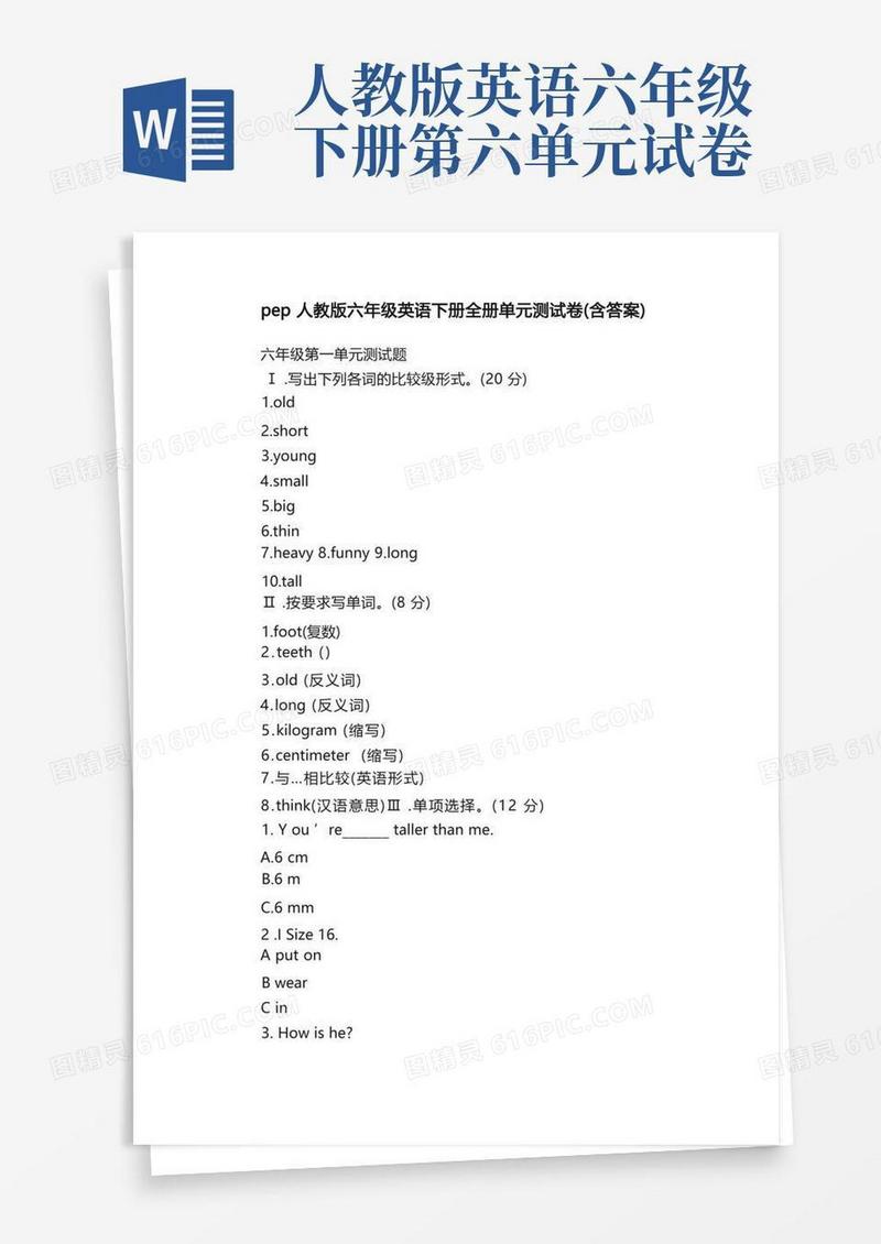 实用的pep人教版六年级英语下册全册单元测试卷（含答案）