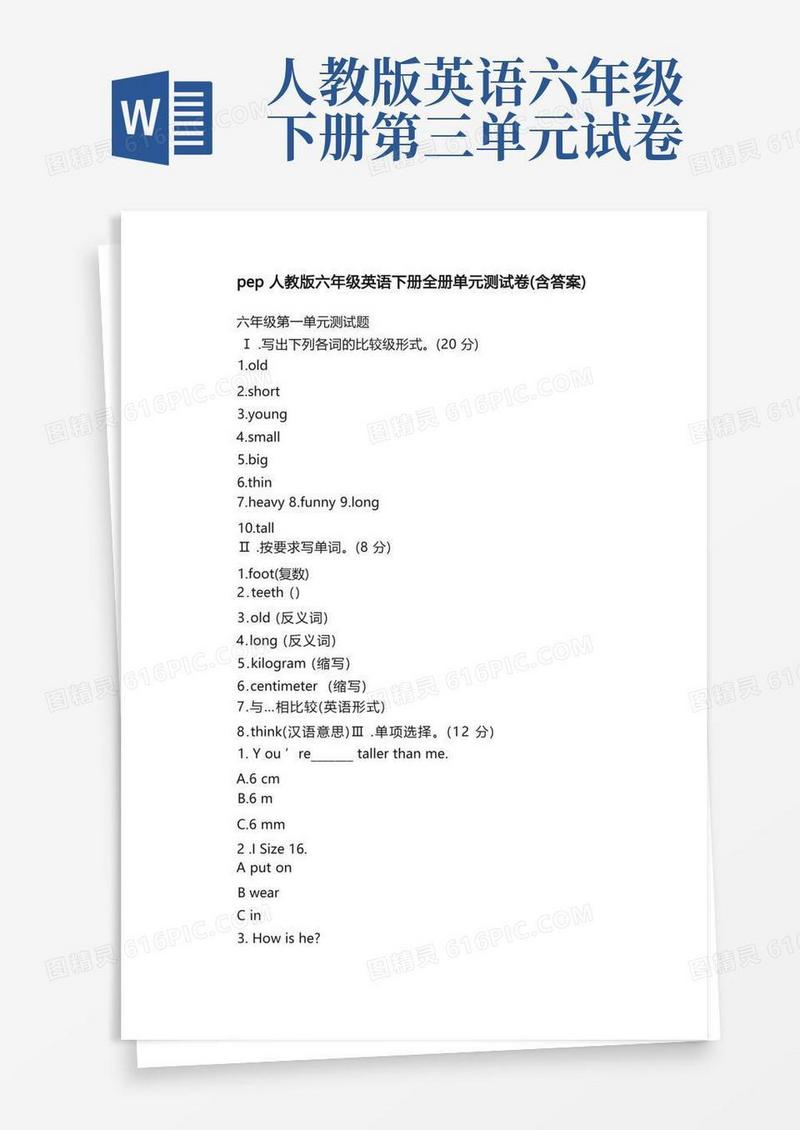 方便的pep人教版六年级英语下册全册单元测试卷（含答案）