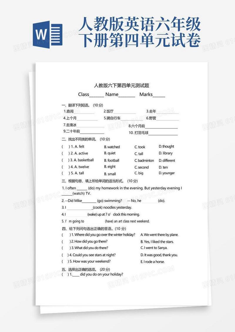 通用版人教版六年级英语下册第四单元测试卷及答案