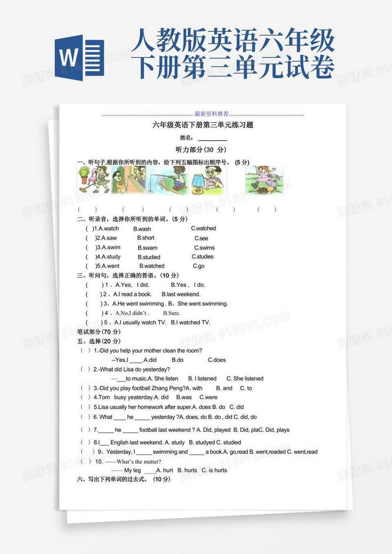 通用版人教版六年级英语下册第三单元测试题