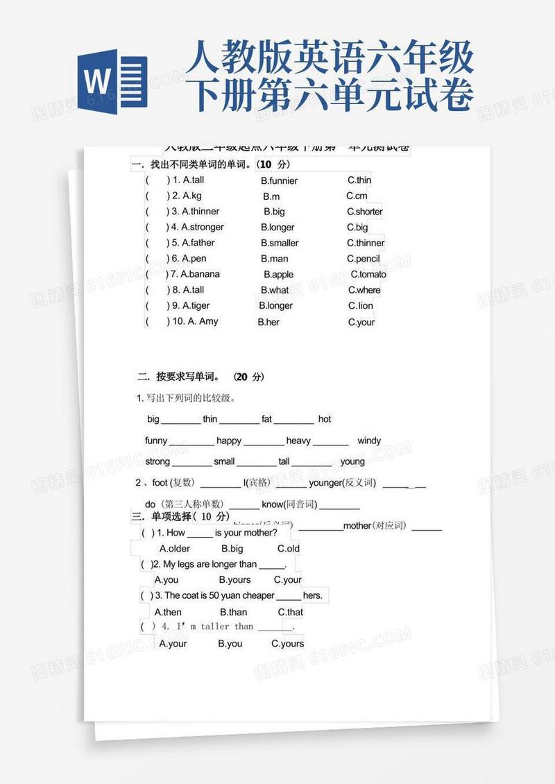 简洁的人教版PEP小学英语六年级下册单元测试卷含答案(全册)