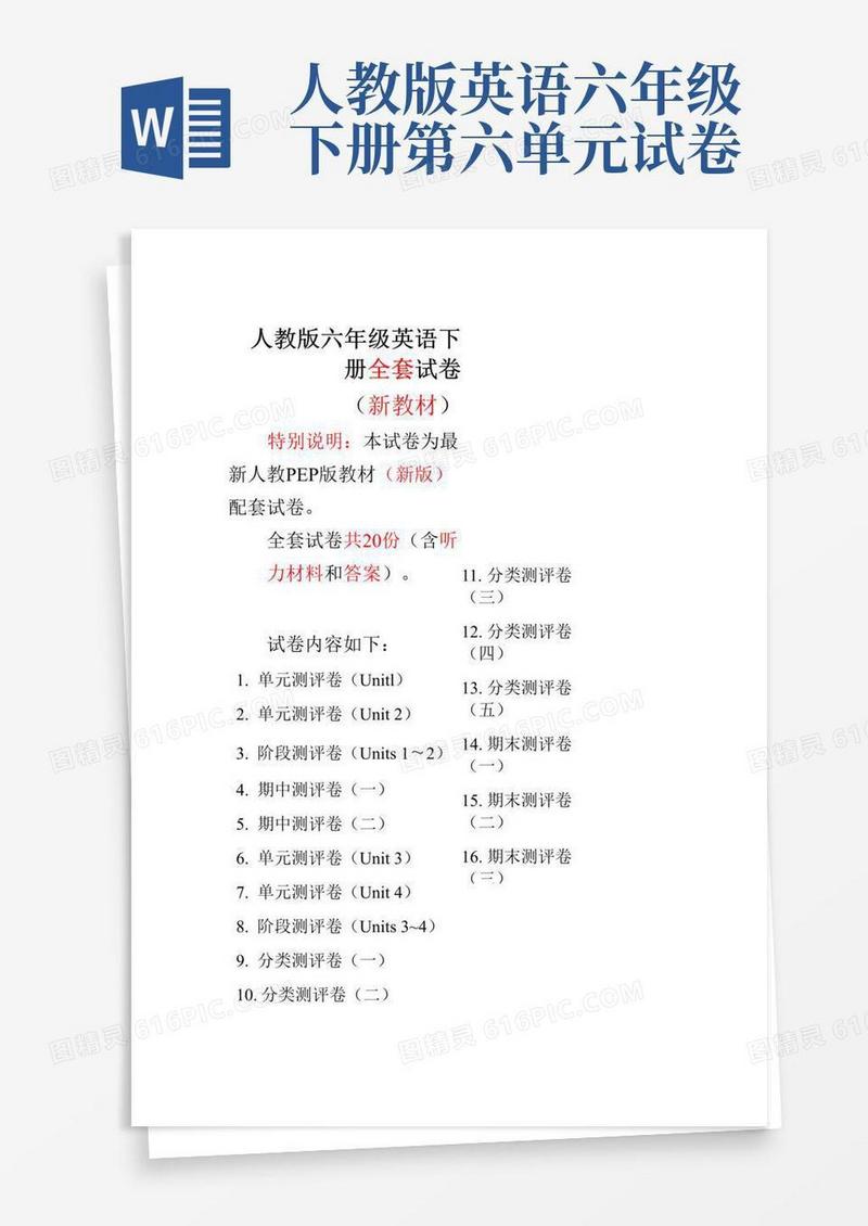 大气版新人教版小学英语6六年级下册全套试卷