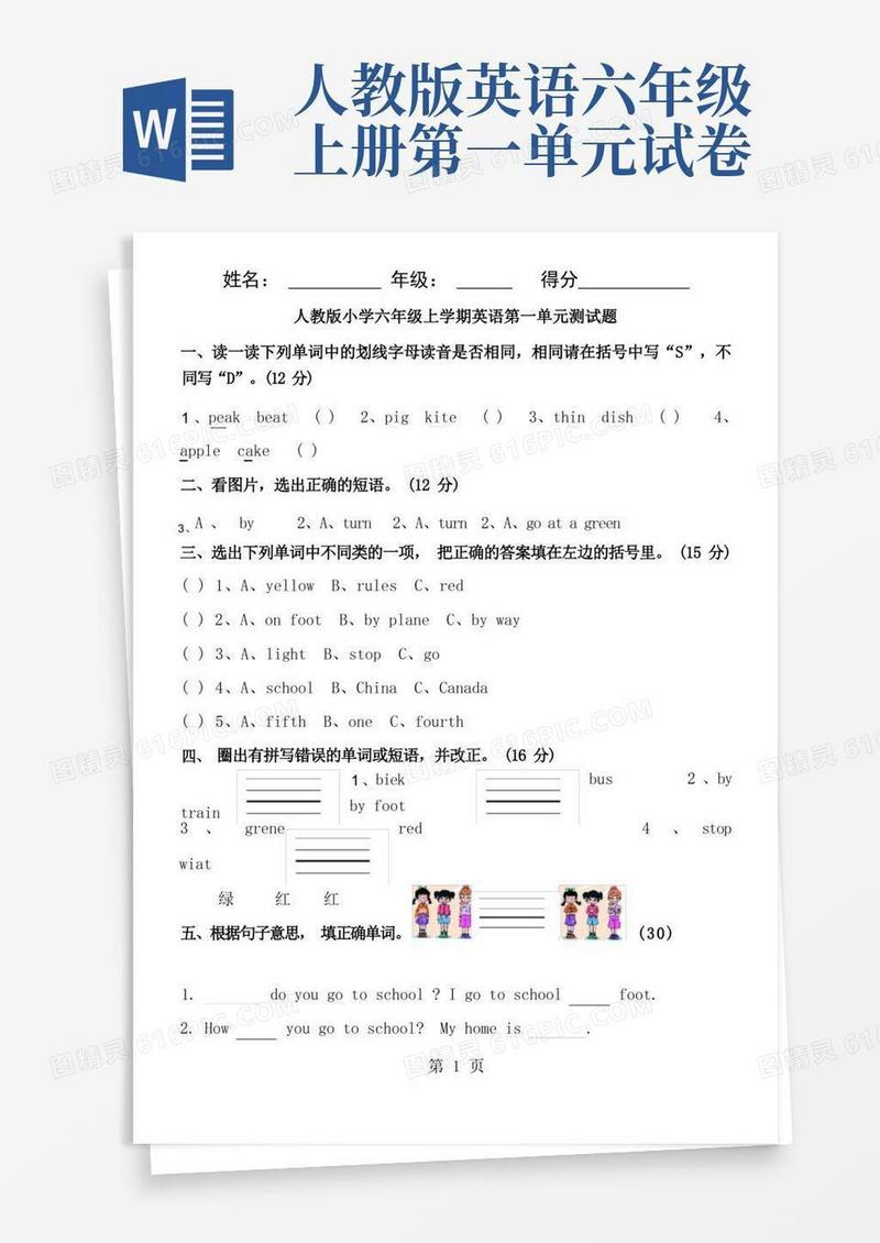 大气版新人教版PEP小学英语六年级上册单元测试题全册