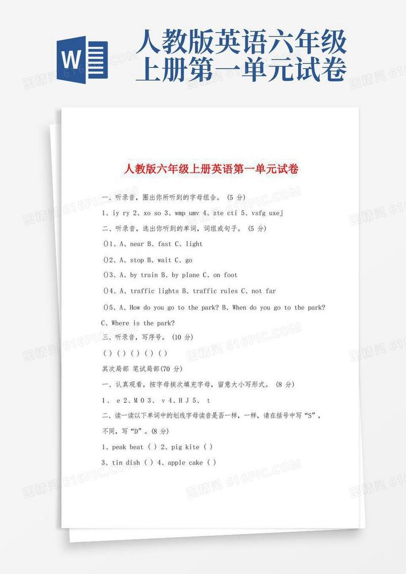 通用版人教版六年级上册英语第一单元试卷
