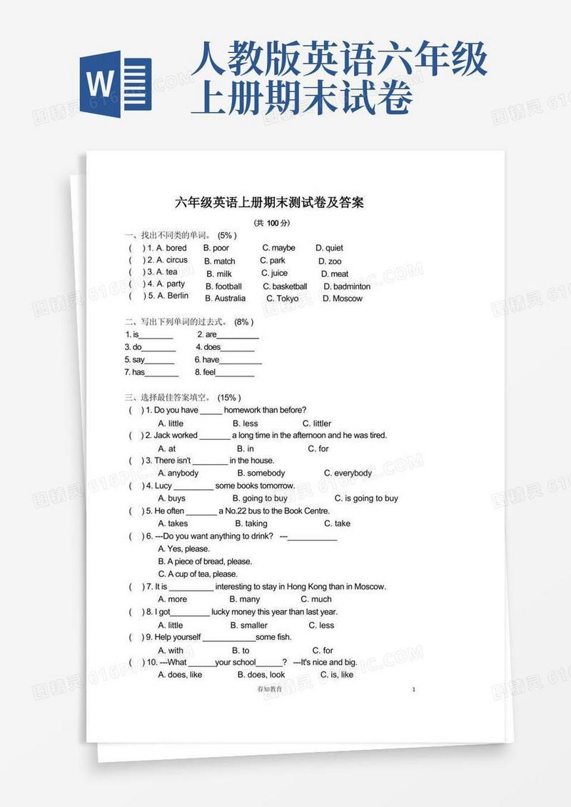 方便的人教版小学英语六年级英语上册期末测试卷及答案
