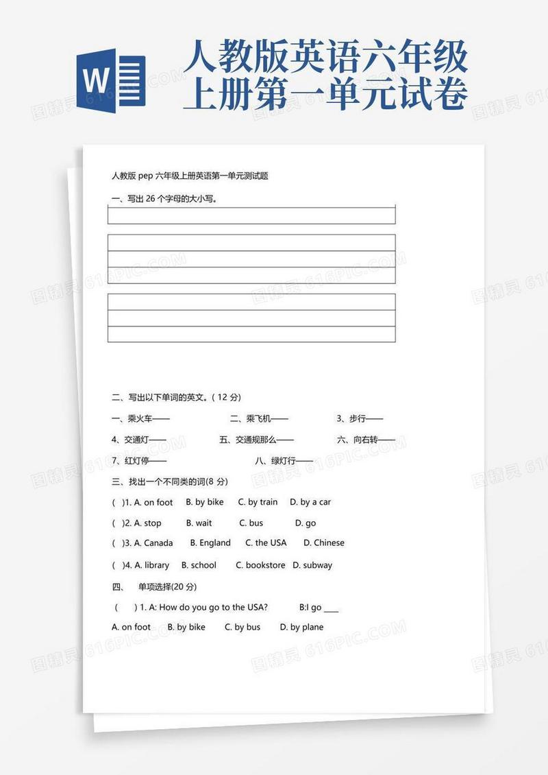 大气版人教版pep六年级上册英语第一单元测试题