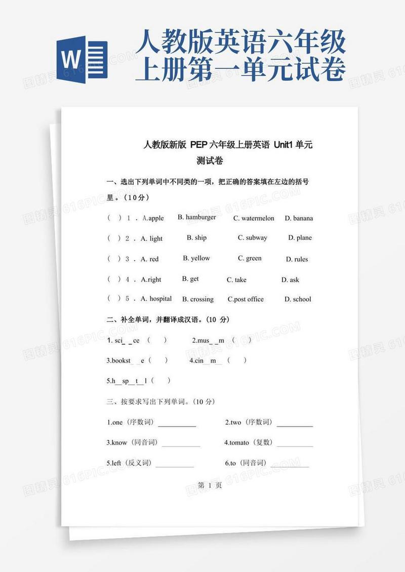 方便的人教版新版PEP六年级上册英语Unit1单元测试卷