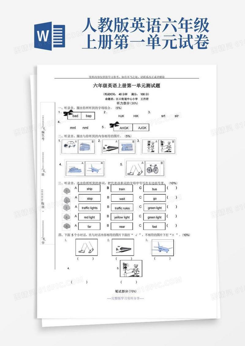 简易版人教版六年级上英语Unit1单元试题及答案
