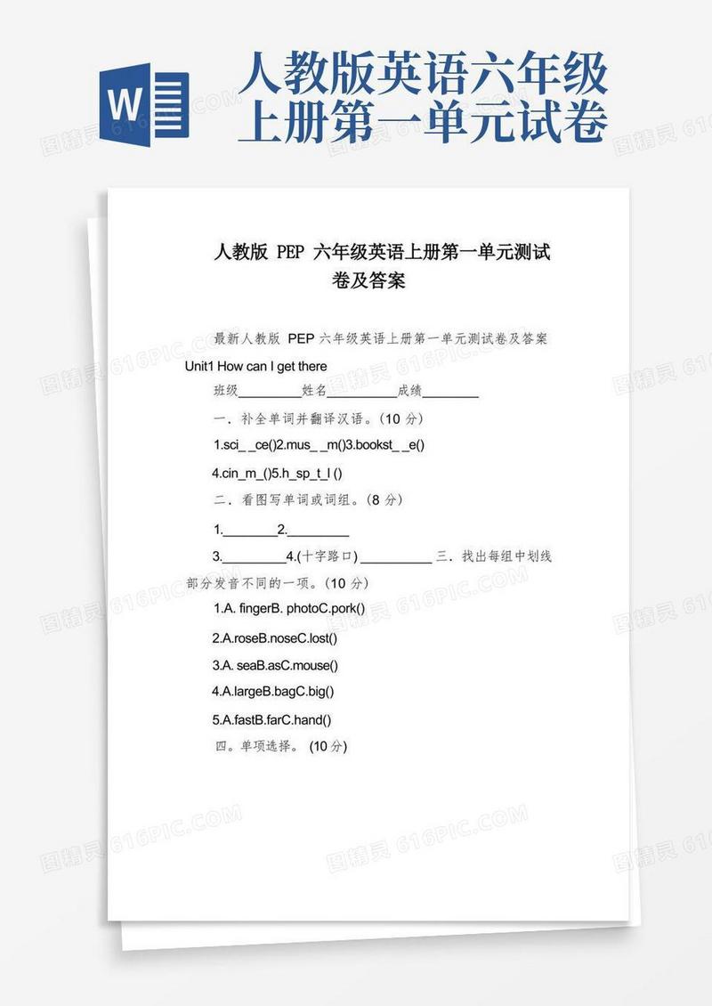 好用的人教版PEP六年级英语上册第一单元测试卷及答案