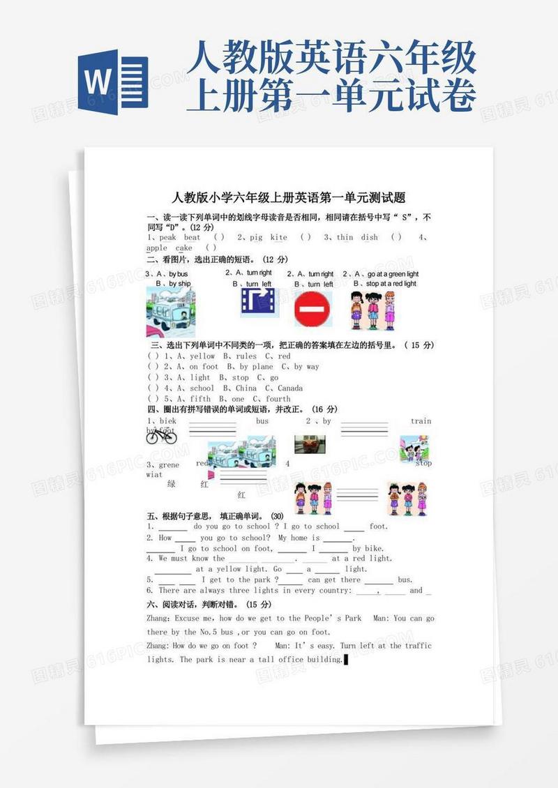 方便的人教版小学六年级上册英语第一单元测试题