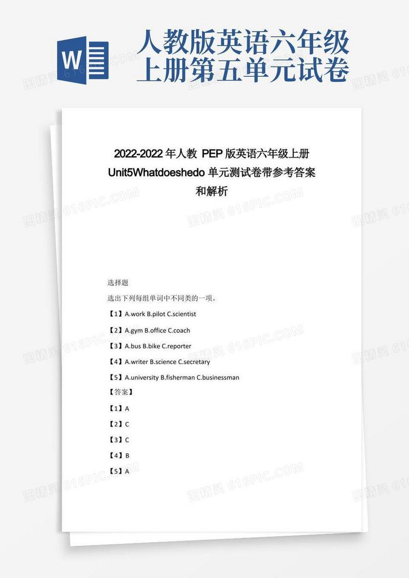 大气版2021-2022年人教PEP版英语六年级上册Unit5Whatdoeshedo单元测试卷带参考答案