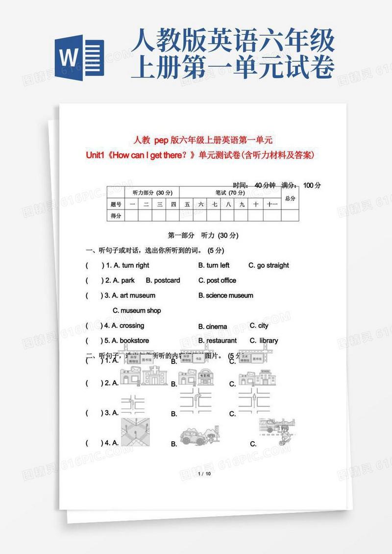 通用版人教pep版六年级上册英语第一单元Unit1单元测试卷(含听力材料及答案)