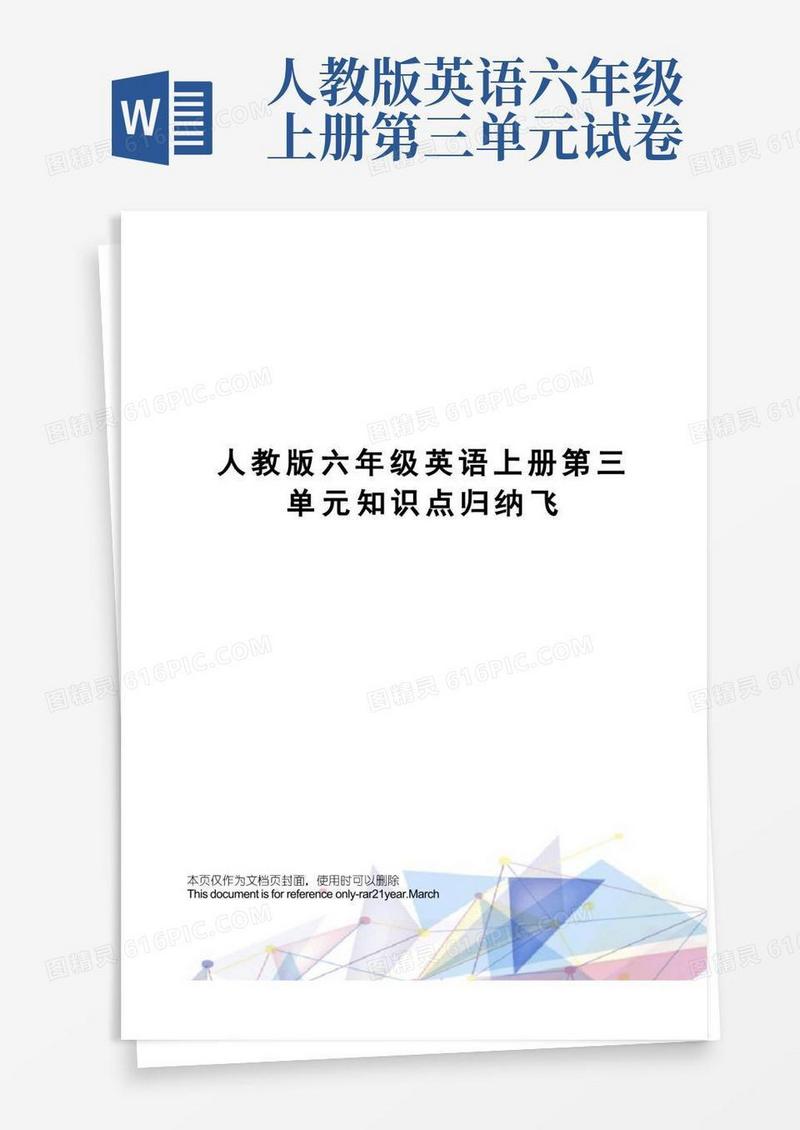 简易版人教版六年级英语上册第三单元知识点归纳飞