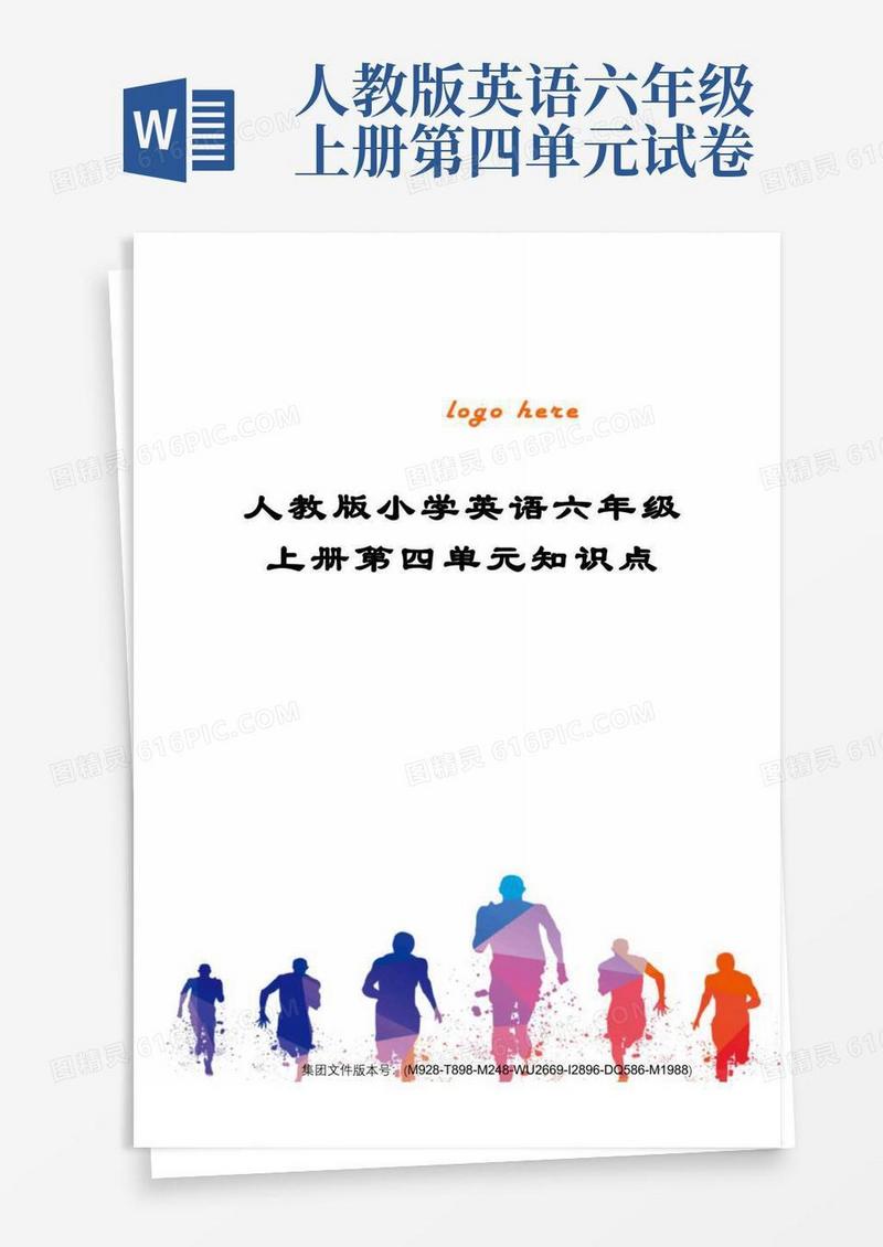 通用版人教版小学英语六年级上册第四单元知识点