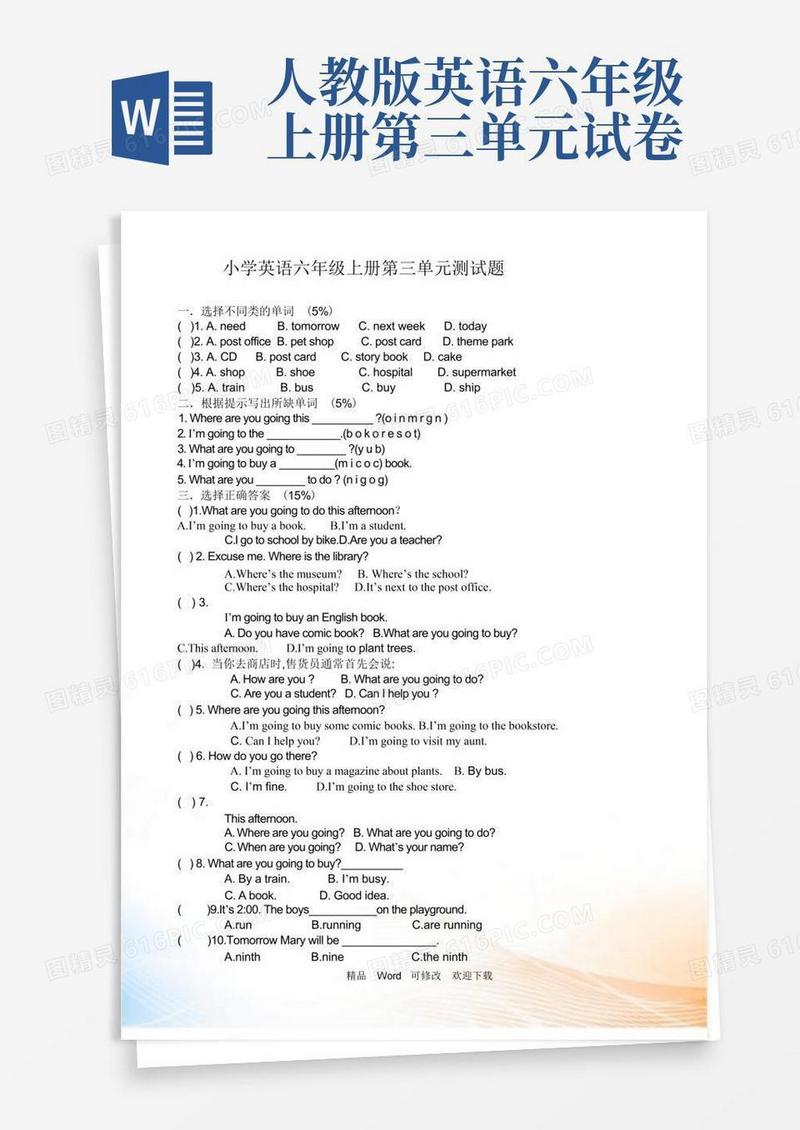 简洁的人教版小学英语六年级上册第三单元测试题