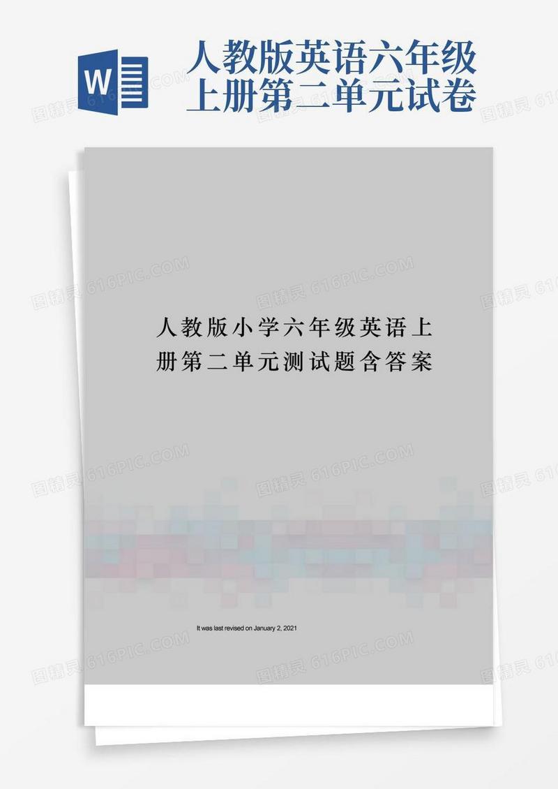 通用版人教版小学六年级英语上册第二单元测试题含答案