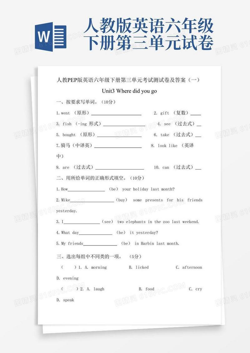 方便的人教PEP版英语六年级下册第三单元考试测试卷及答案共五套Unit3Wheredidyougo