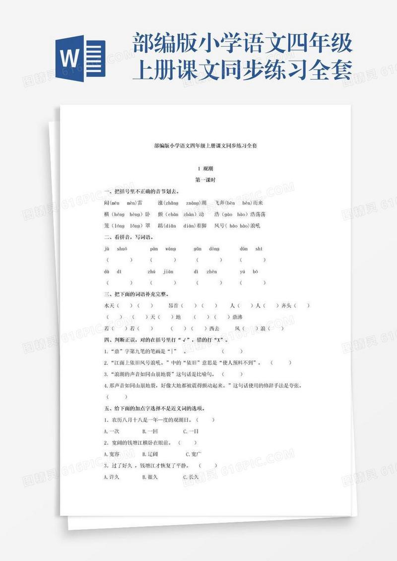 部编版小学语文四年级上册课文同步练习全套