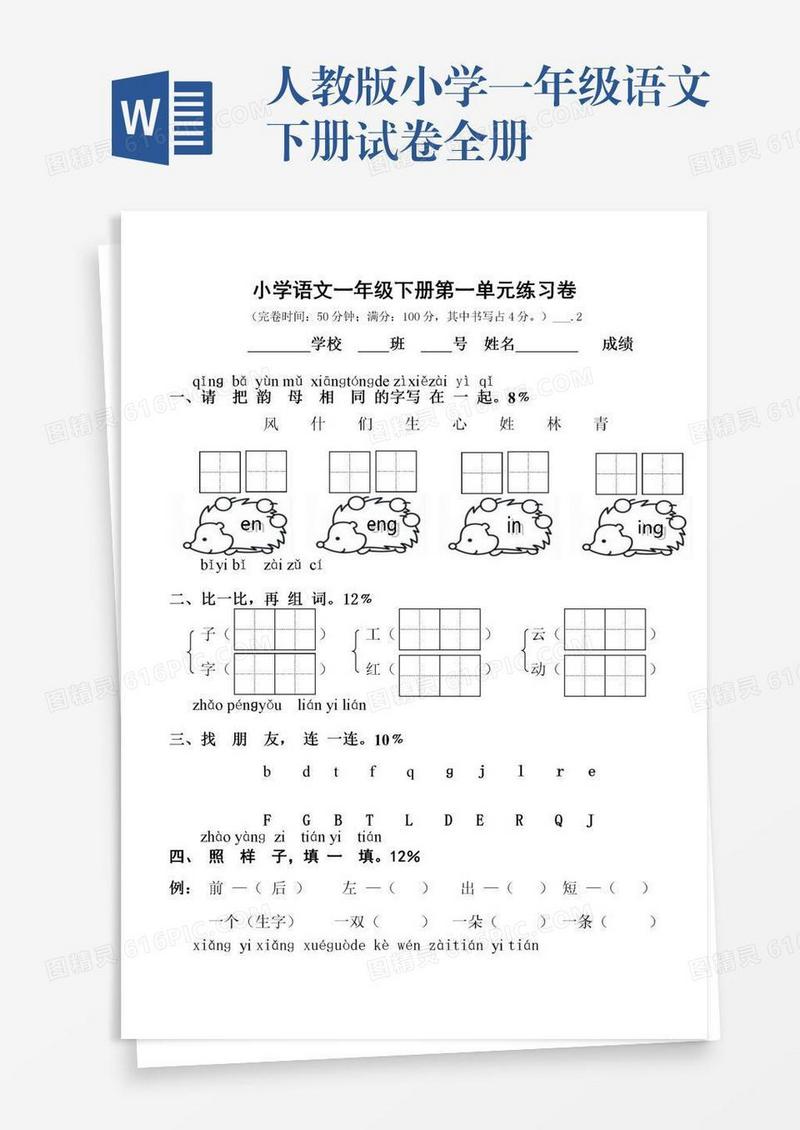 人教版小学一年级语文下册试卷全册