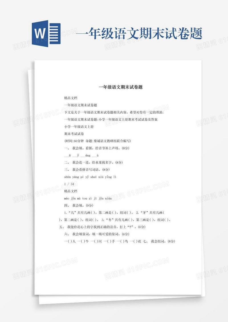 一年级语文期末试卷题