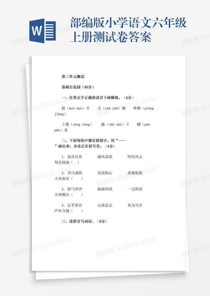 部编版小学语文六年级上册测试卷答案