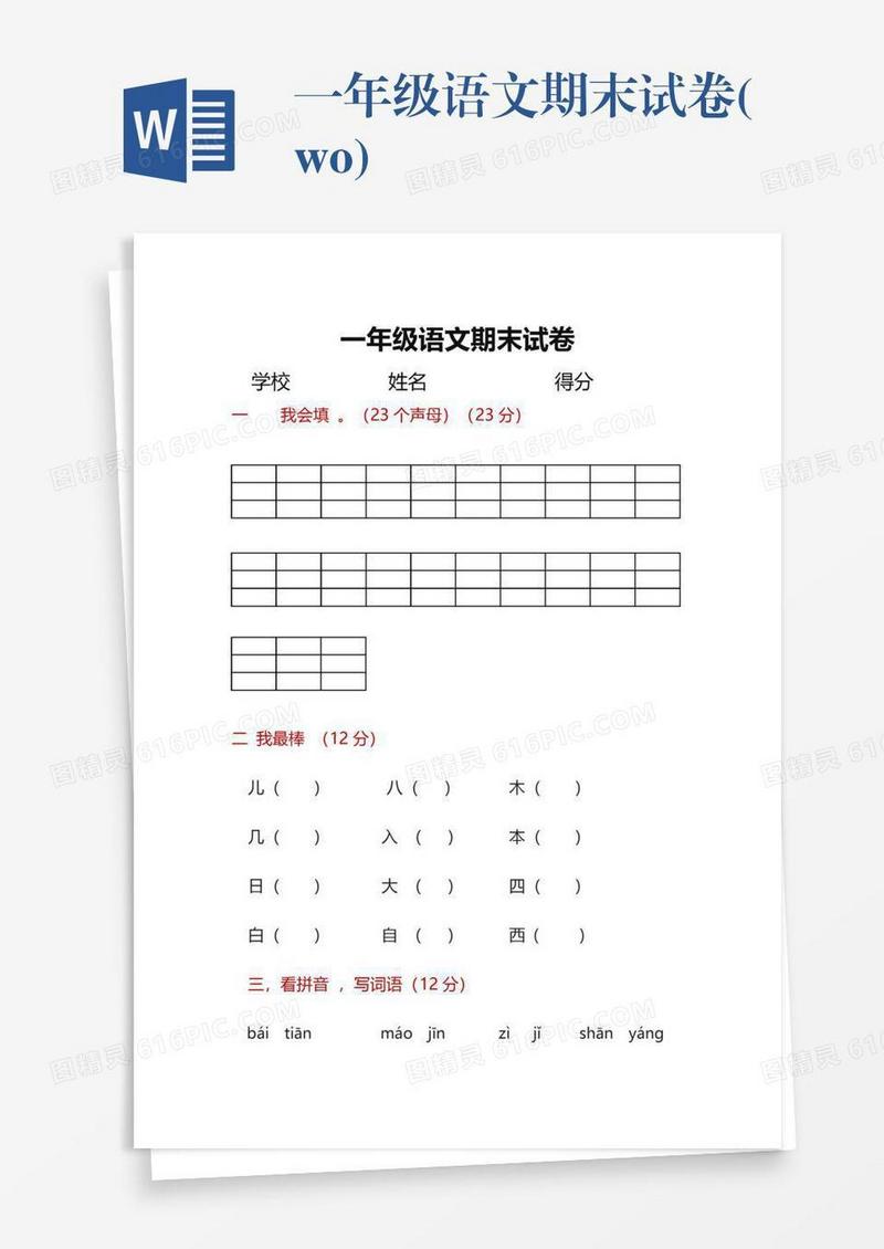 一年级语文期末试卷(wo)