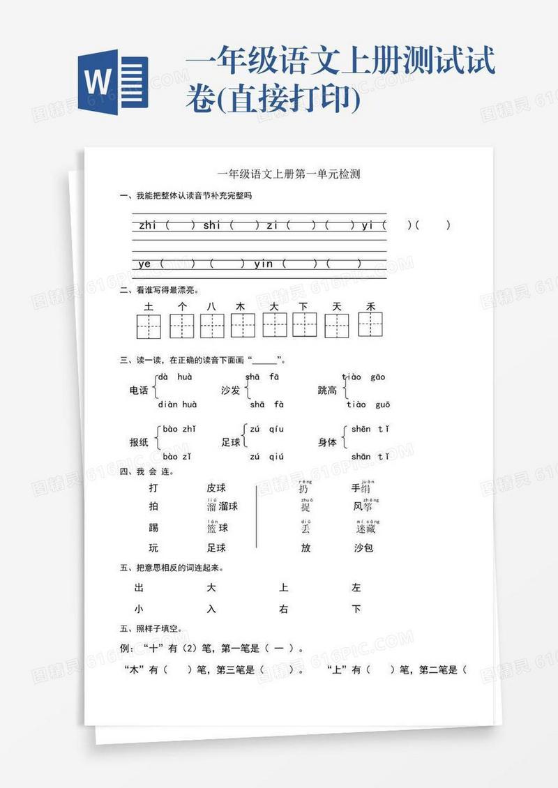 一年级语文上册测试试卷(直接打印)