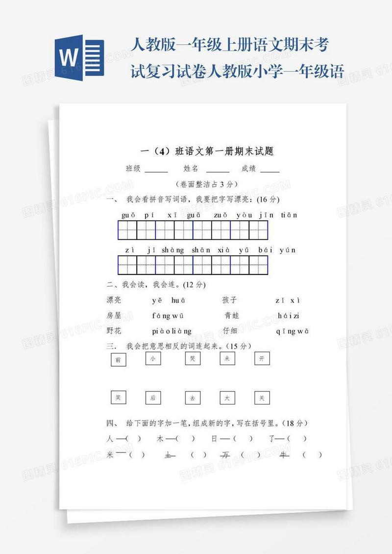 人教版一年级上册语文期末考试复习试卷人教版小学一年级语文第一册期末试卷