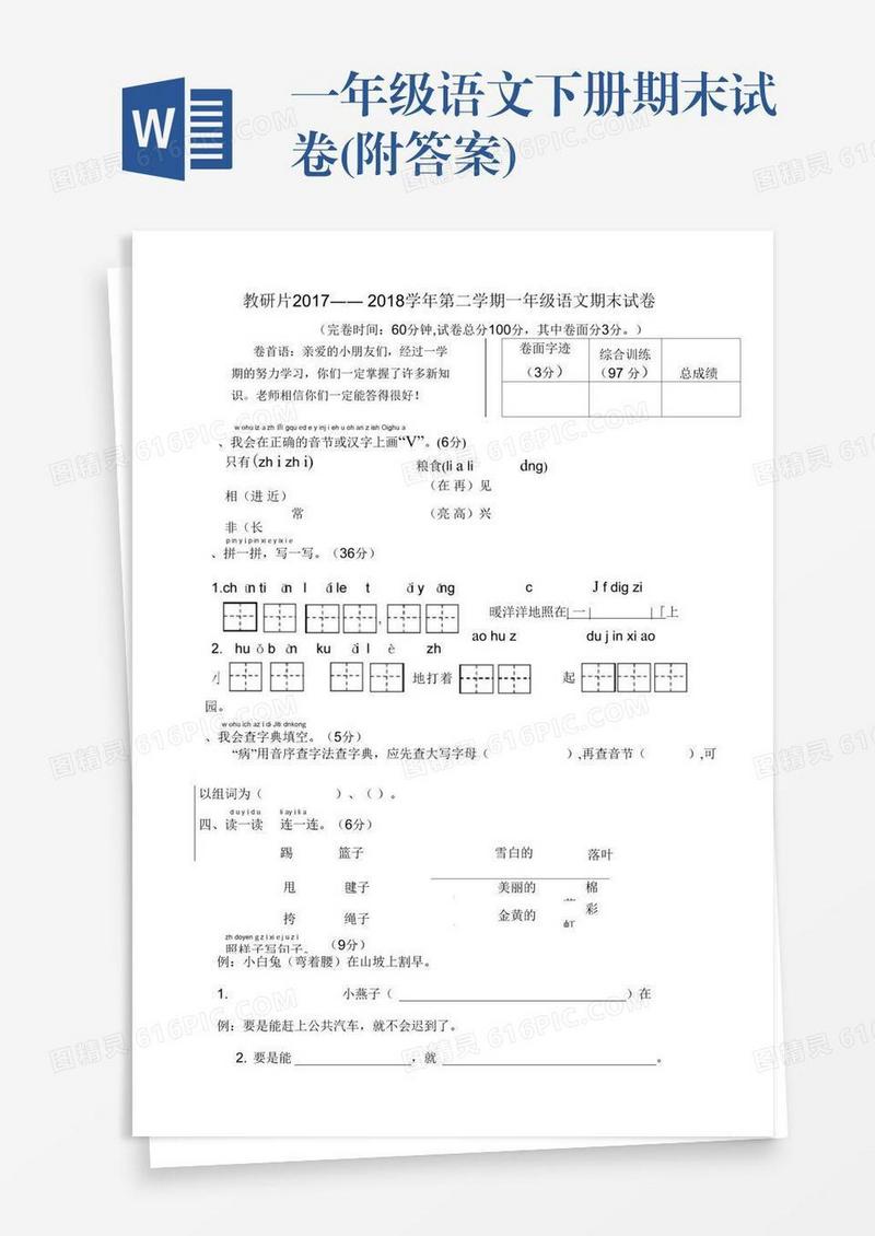 一年级语文下册期末试卷(附答案)