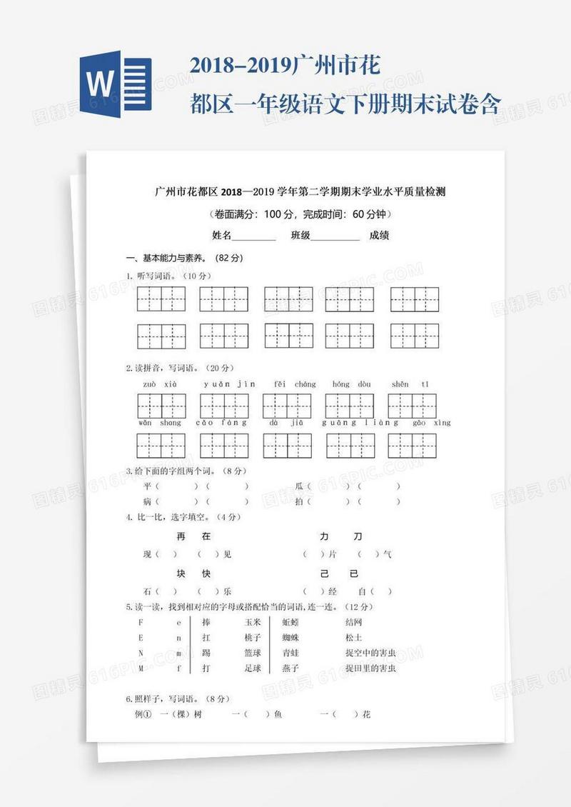2018-2019广州市花都区一年级语文下册期末试卷含答案