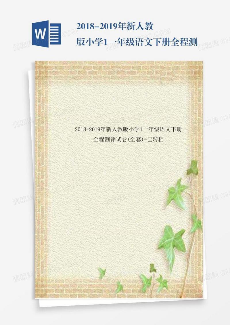 2018-2019年新人教版小学1一年级语文下册全程测评试卷(全套)已转档