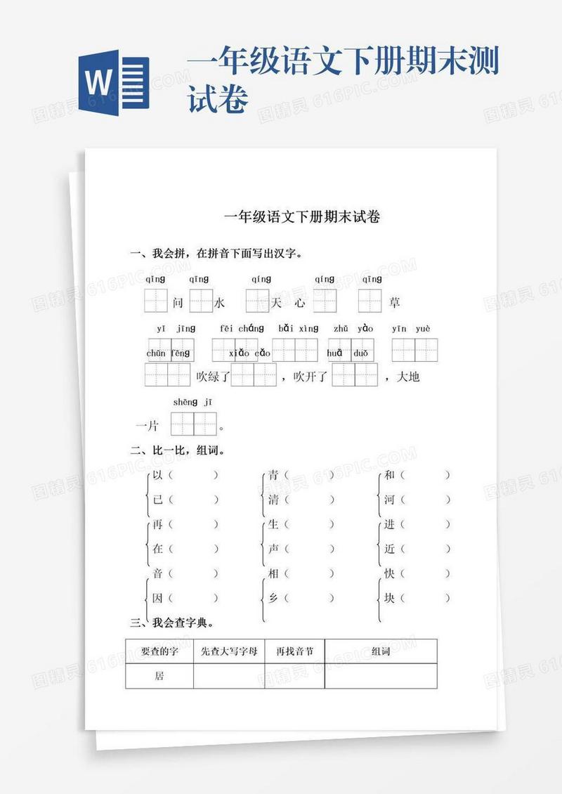 一年级语文下册期末测试卷