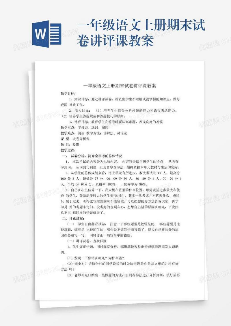一年级语文上册期末试卷讲评课教案