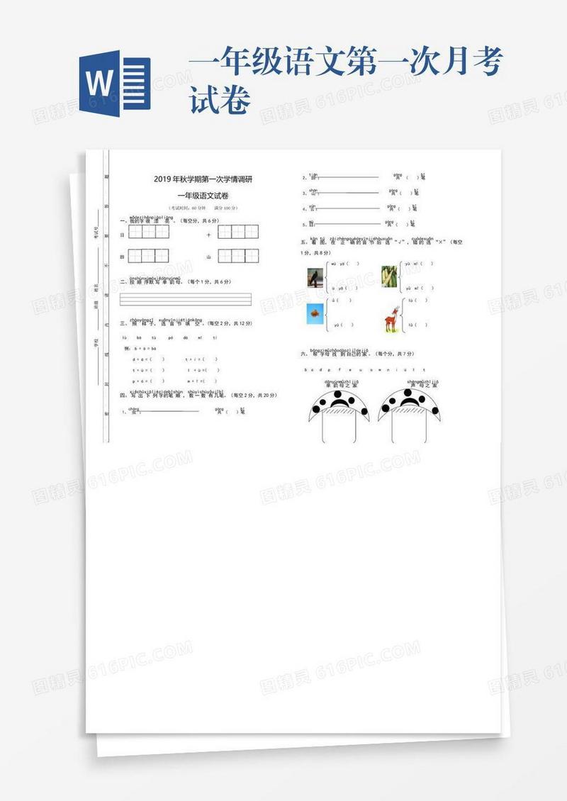 一年级语文第一次月考试卷