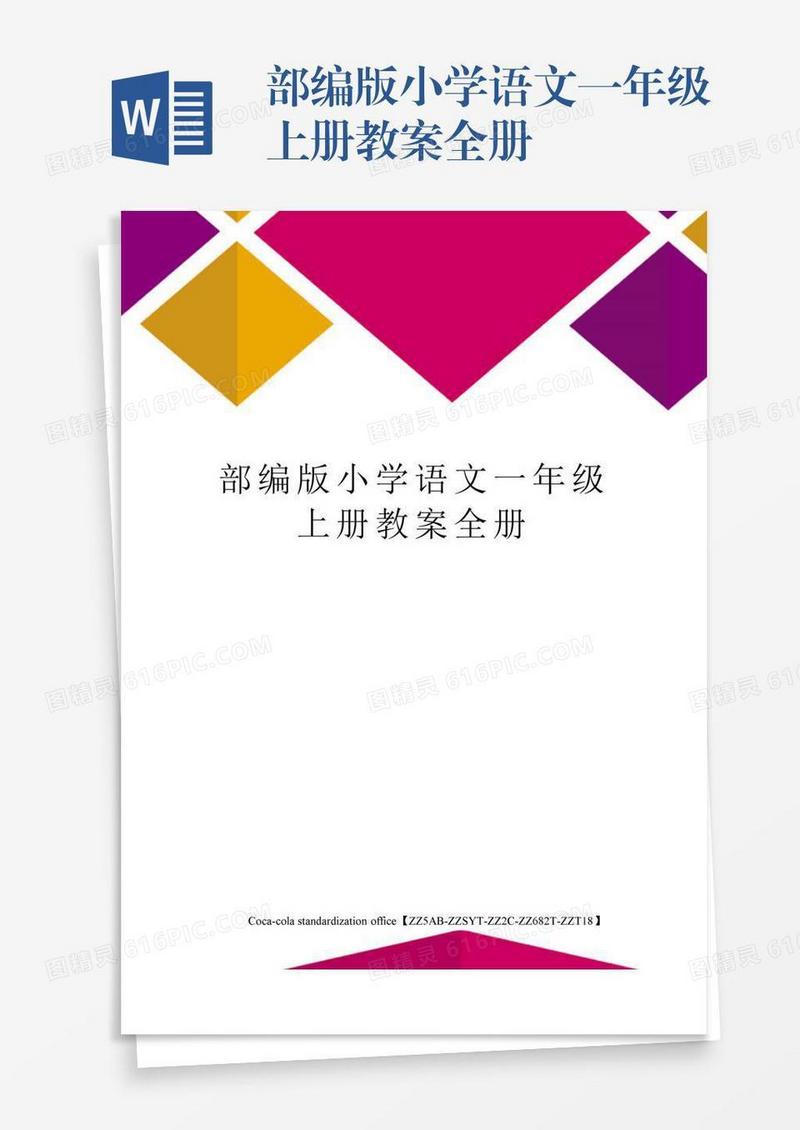 部编版小学语文一年级上册教案全册