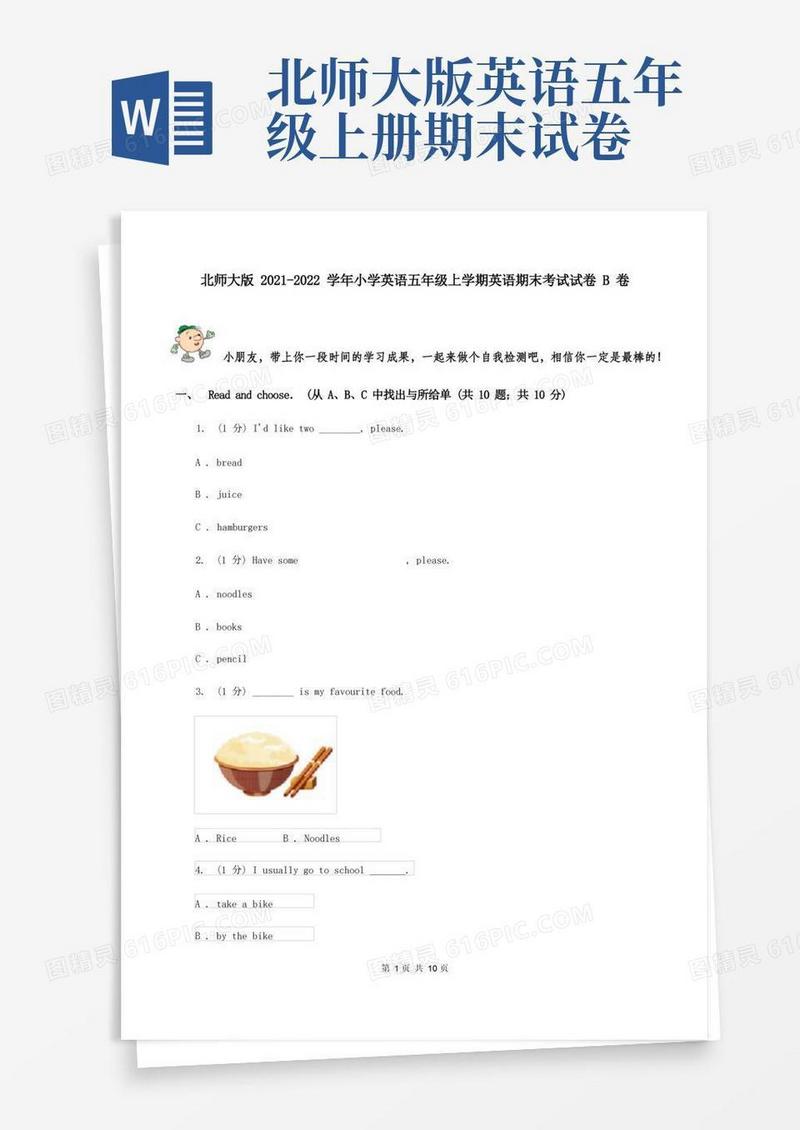 方便的北师大版2021-2022学年小学英语五年级上学期英语期末考试试卷B卷