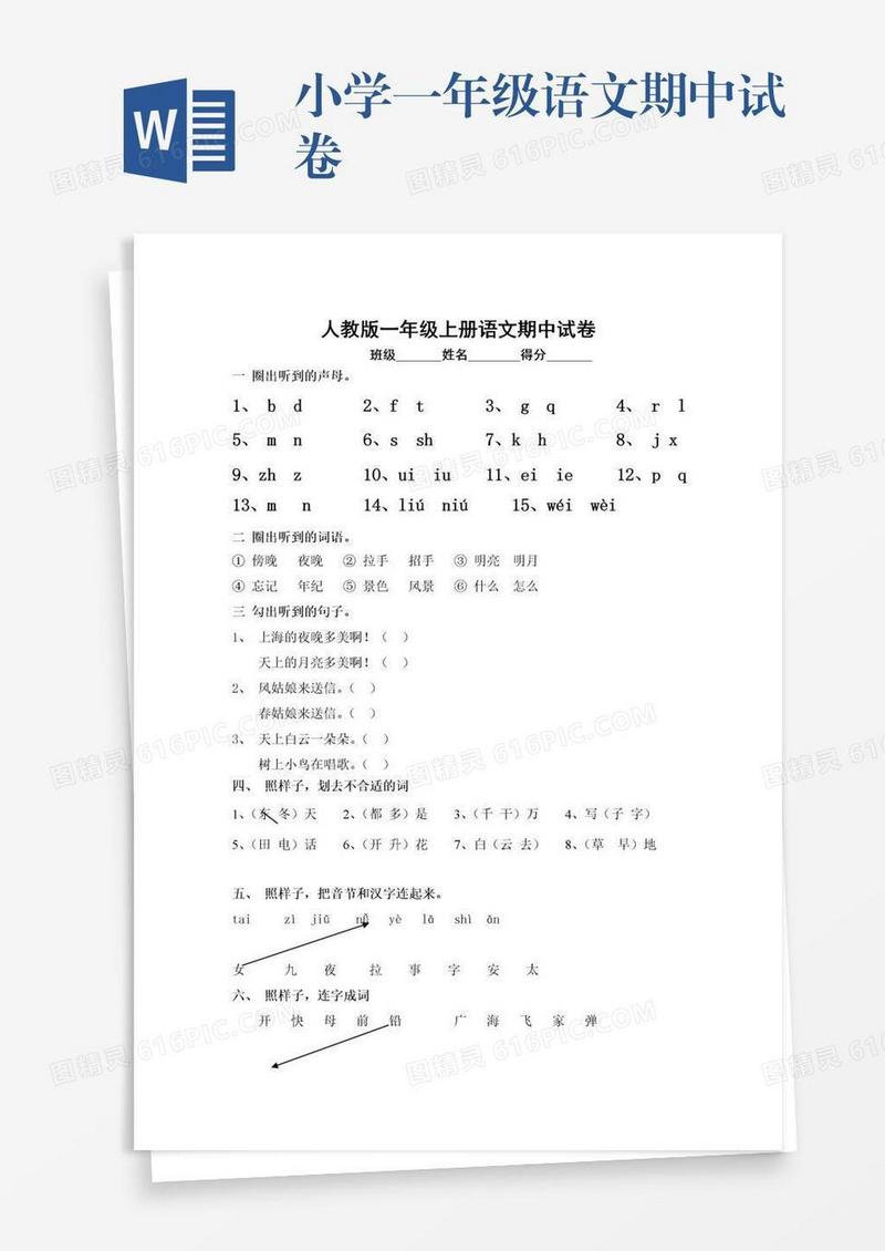 小学一年级语文期中试卷