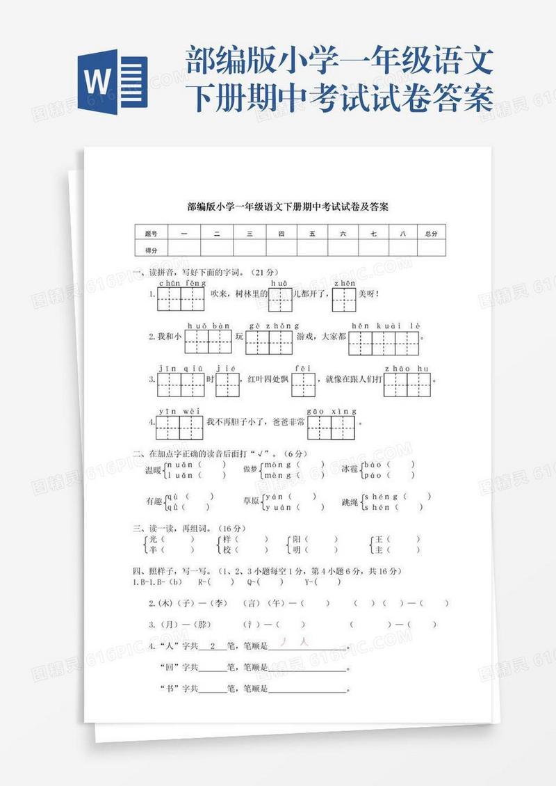 部编版小学一年级语文下册期中考试试卷答案