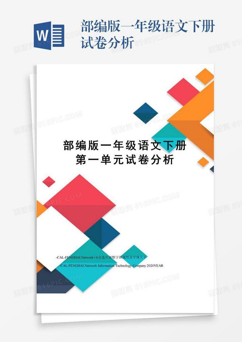 部编版一年级语文下册试卷分析
