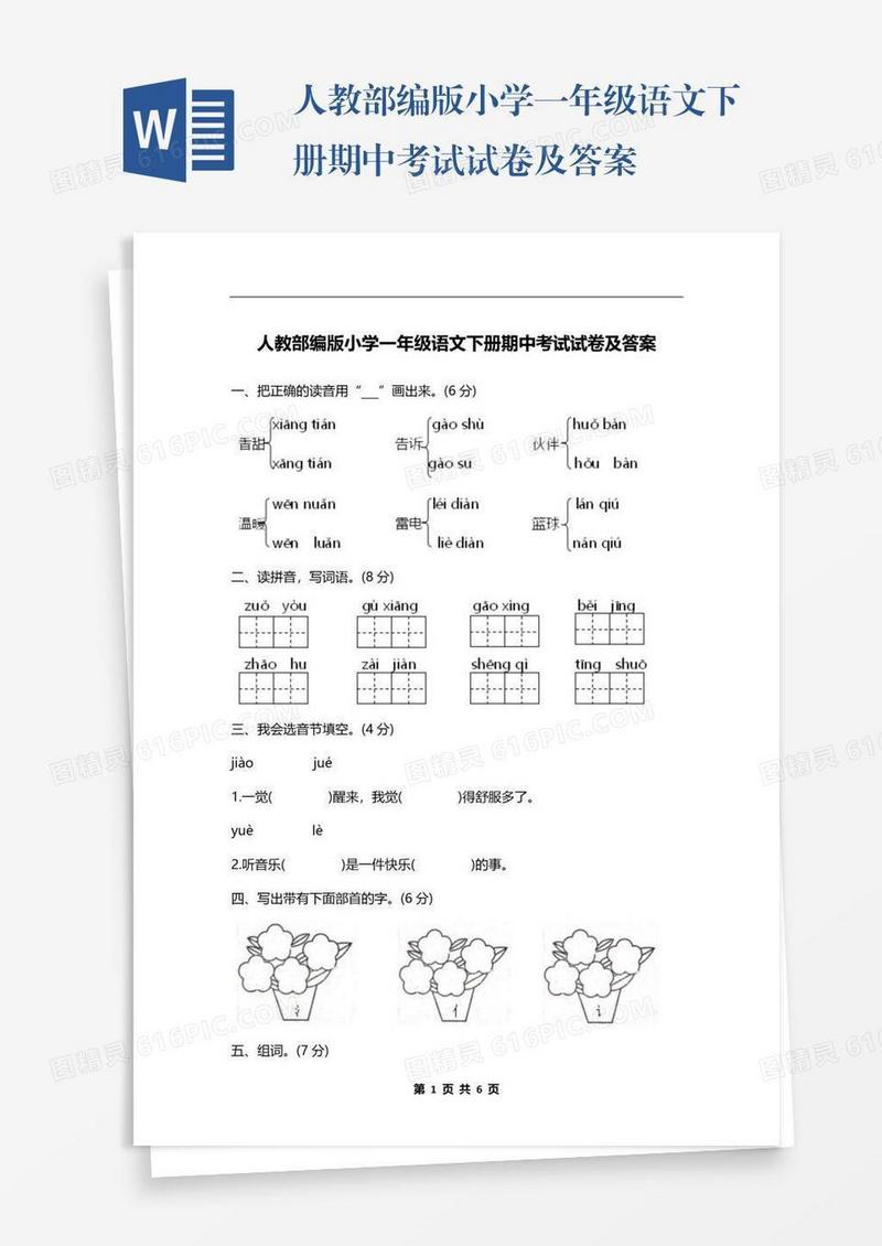 人教部编版小学一年级语文下册期中考试试卷及答案
