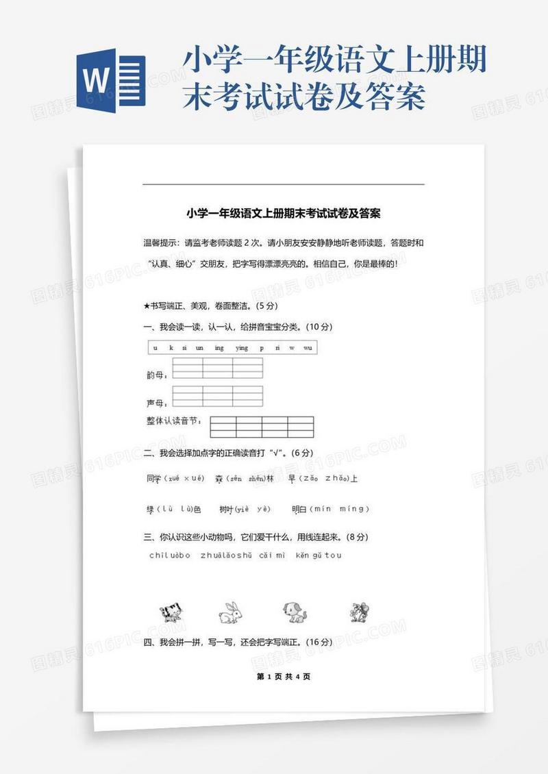 小学一年级语文上册期末考试试卷及答案