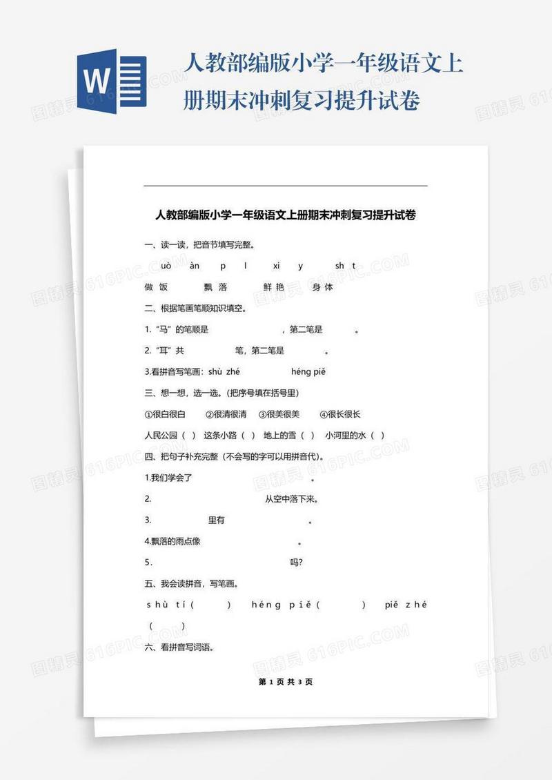 人教部编版小学一年级语文上册期末冲刺复习提升试卷
