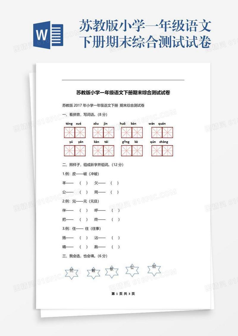 苏教版小学一年级语文下册期末综合测试试卷