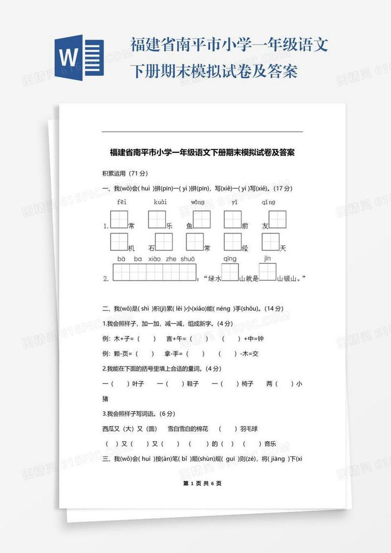 福建省南平市小学一年级语文下册期末模拟试卷及答案
