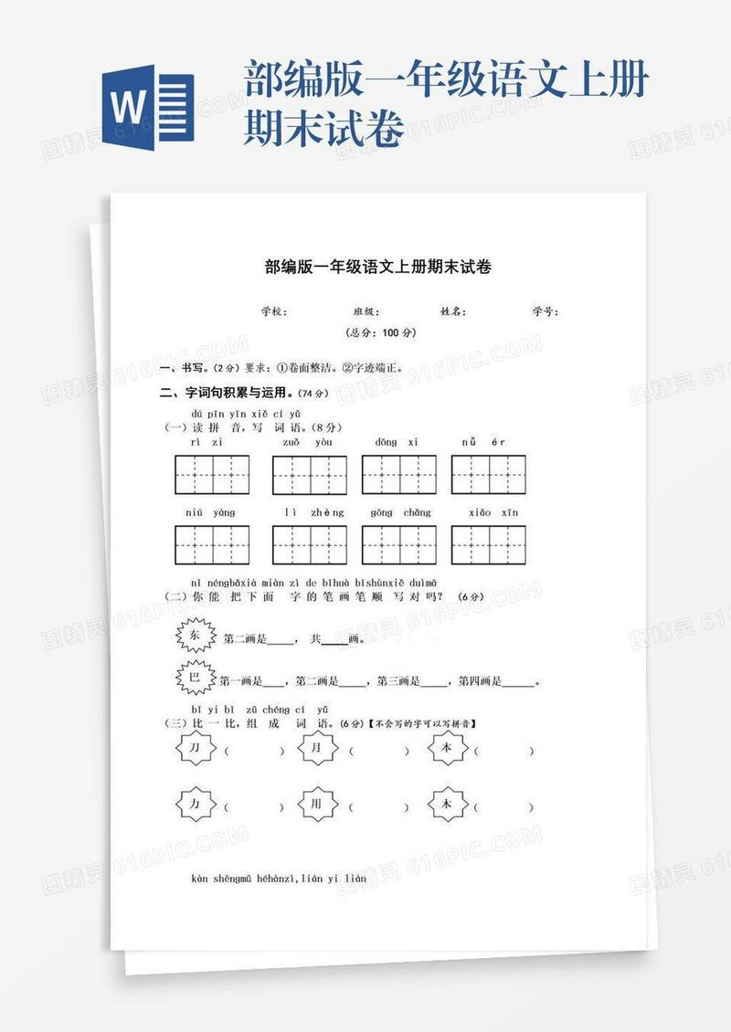 部编版一年级语文上册期末试卷