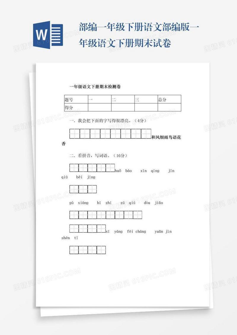 部编一年级下册语文部编版一年级语文下册期末试卷