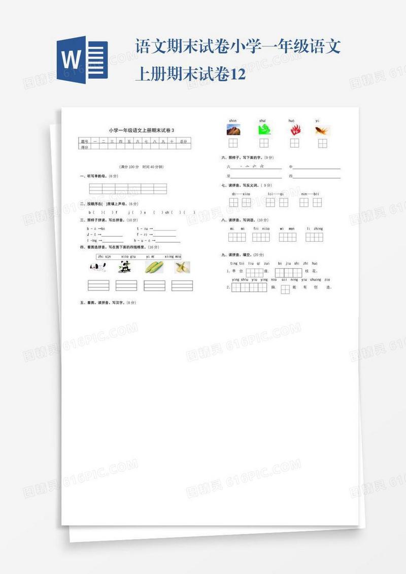 语文期末试卷小学一年级语文上册期末试卷12